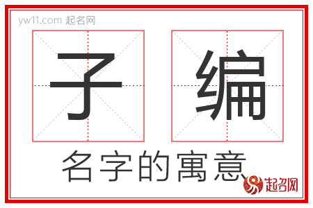 子编的名字含义