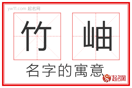 竹岫的名字含义