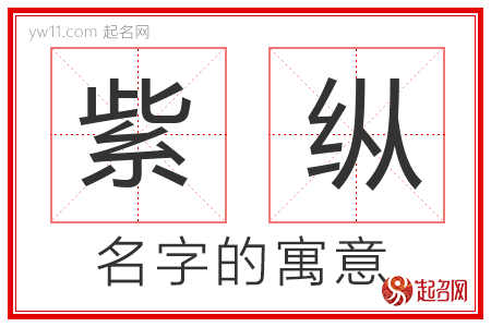 紫纵的名字含义