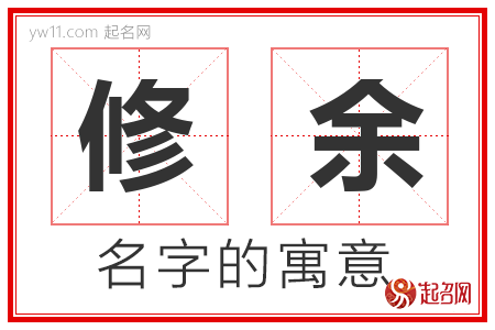 修余的名字含义