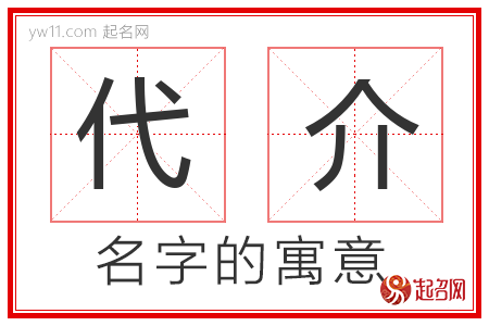 代介的名字解释