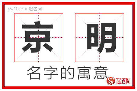 京明的名字解释