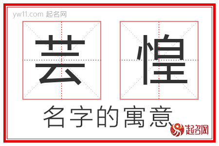 芸惶的名字寓意