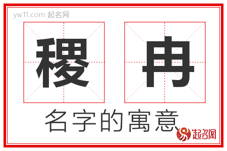 稷冉的名字含义