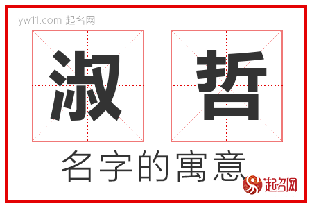 淑哲的名字解释