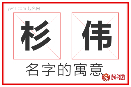 杉伟的名字解释