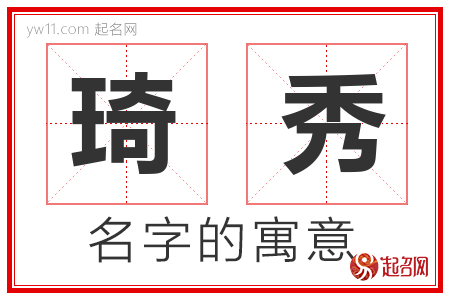 琦秀的名字含义