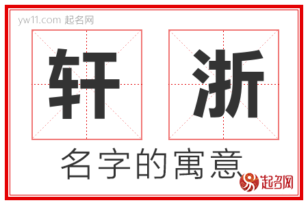 轩浙的名字含义