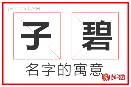 子碧的名字含义