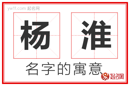 杨淮的名字含义