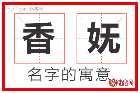 香妩的名字含义