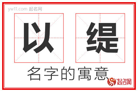 以缇的名字解释