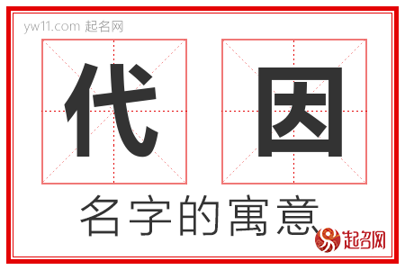 代因的名字寓意