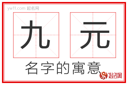 九元的名字含义