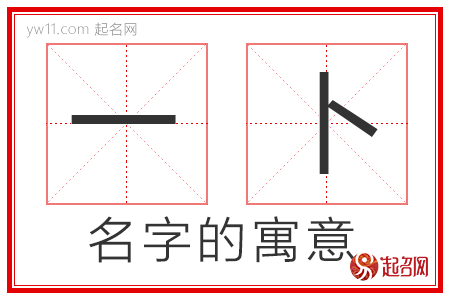 一卜的名字解释