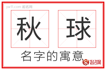 秋球的名字含义