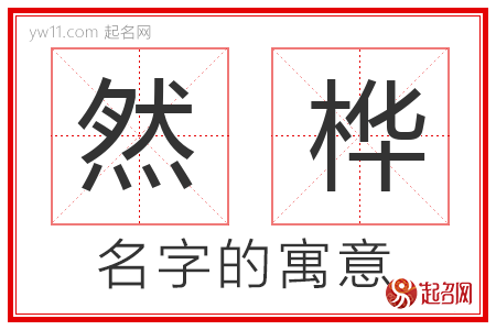 然桦的名字含义