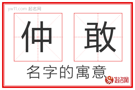 仲敢的名字寓意