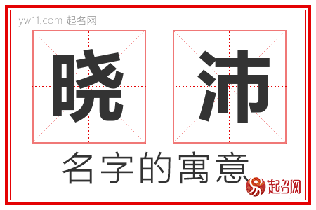 晓沛的名字含义