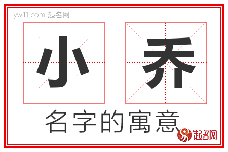 小乔的名字解释