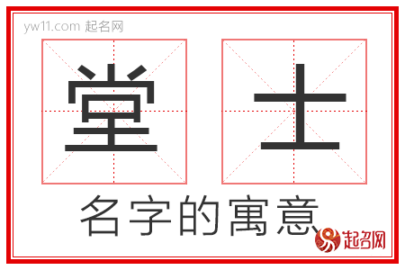 堂士的名字解释