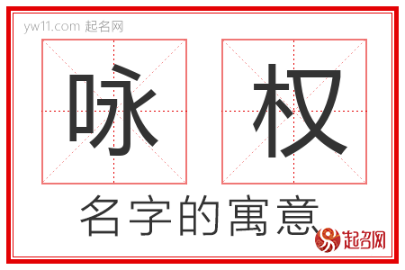 咏权的名字含义