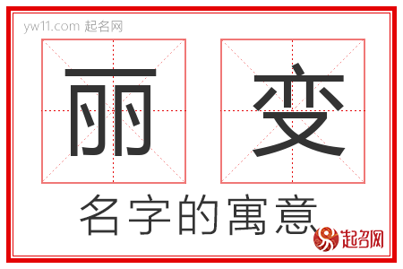 丽变的名字解释