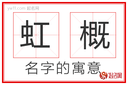 虹概的名字含义