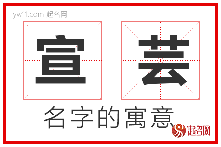 宣芸的名字解释