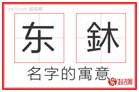 东鈢的名字含义