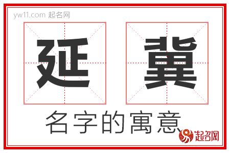 延冀的名字含义