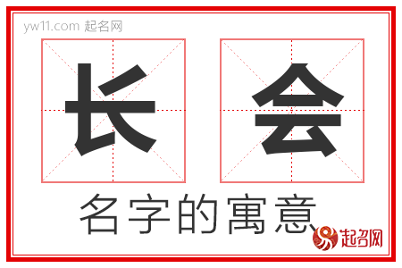 长会的名字含义