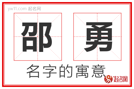 邵勇的名字含义