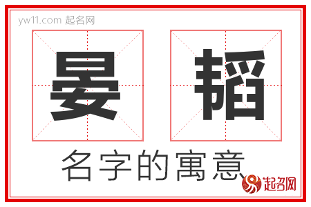 晏韬的名字含义