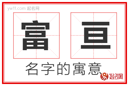 富亘的名字解释