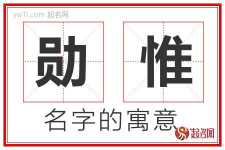 勋惟的名字含义