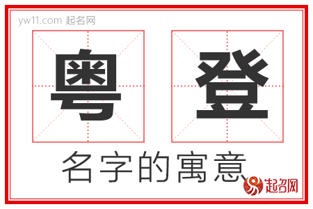 粤登的名字寓意