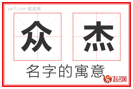 众杰的名字含义