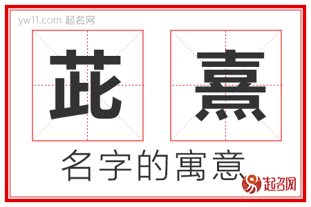 茈熹的名字解释