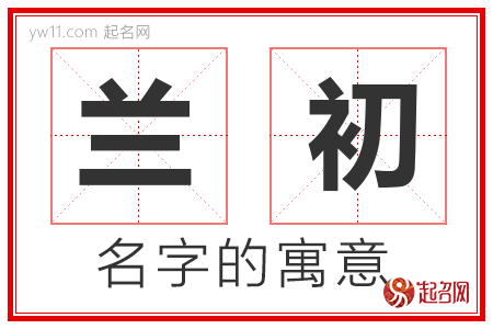 兰初的名字含义