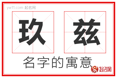 玖兹的名字含义