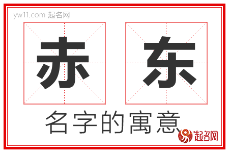 赤东的名字含义