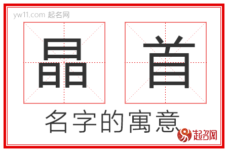 晶首的名字含义