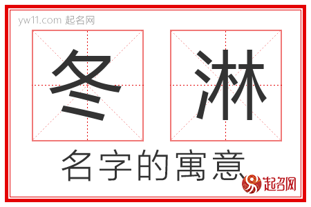 冬淋的名字含义