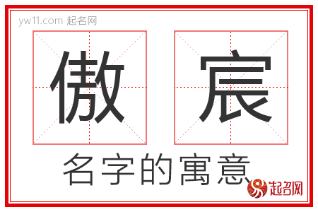 傲宸的名字含义