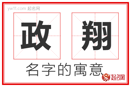 政翔的名字含义