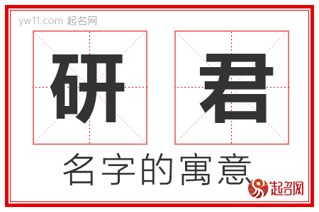 研君的名字含义