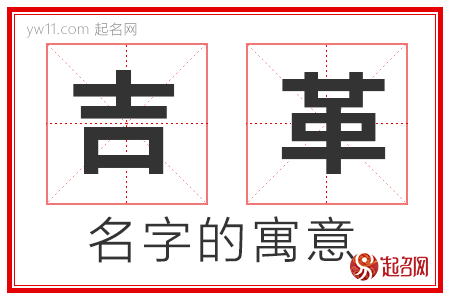 吉革的名字含义