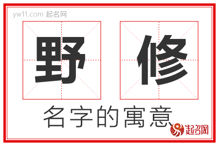 野修的名字含义