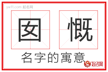 囡慨的名字含义